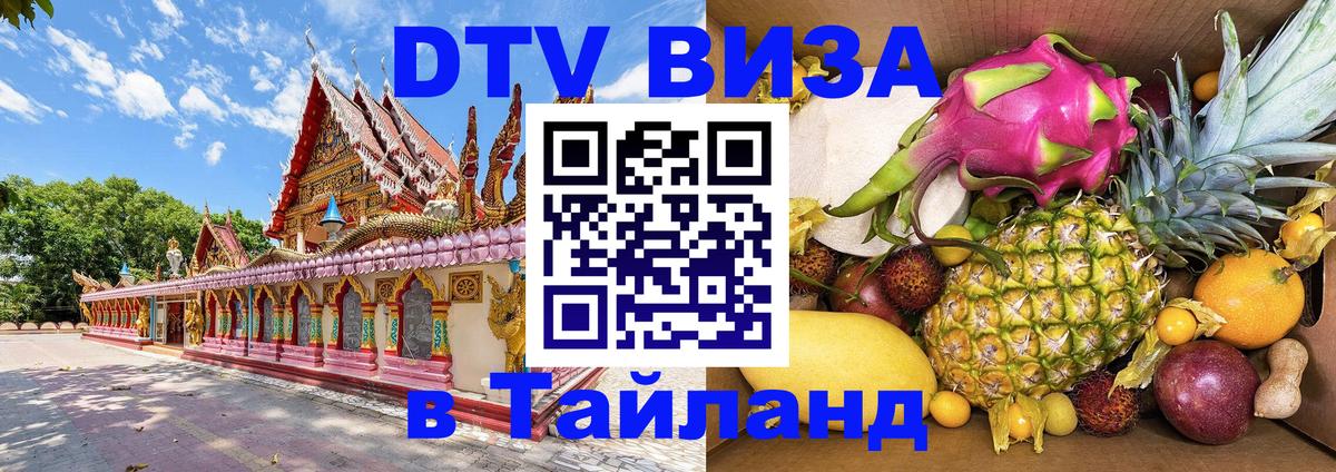 DTV (ДТВ) visa Таиланд 